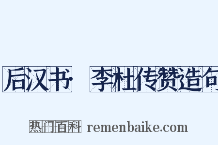 后汉书·李杜传赞造句是什么意思的图片